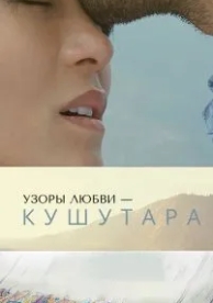 Кушутара: Узоры любви (2017)