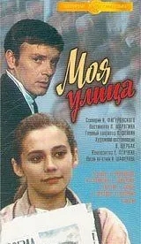 Моя улица (1970)