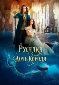 Русалка и дочь короля (2021)