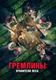 Гремлины: Хранители леса (2021)