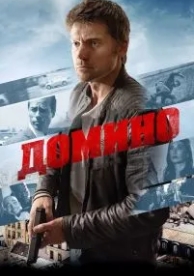 Домино (2019)