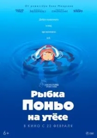 Рыбка Поньо на утесе (2008)