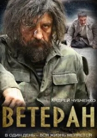 Ветеран (1 сезон)