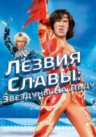 Лезвия славы: Звездуны на льду (2007)