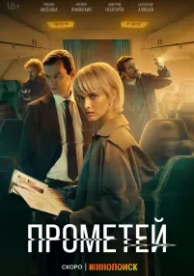 Проект «Прометей» (1 сезон)