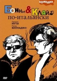 Бонни и Клайд по-итальянски (1983)