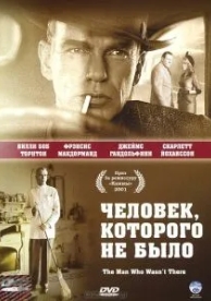 Человек, которого не было (2001)