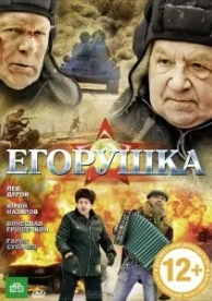 Егорушка (2010)