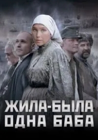 Жила-была одна баба (2011)