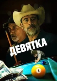 Девятка (2020)