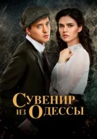 Сувенир из Одессы (1 сезон)