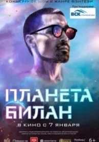 Планета Билан (2020)