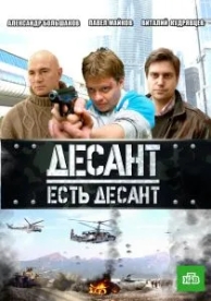 Десант есть десант (1 сезон)