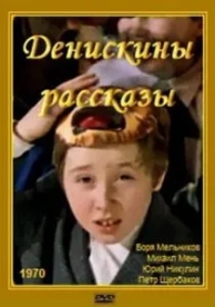 Денискины рассказы (1970)