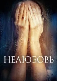 Нелюбовь (2017)