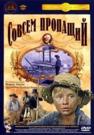 Совсем пропащий (1973)