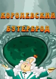 Королевский бутерброд (1985)