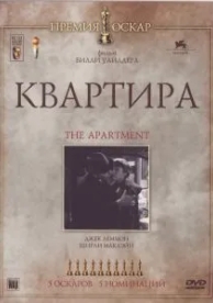 Квартира (1960)