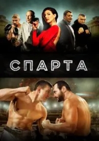 Спарта (2016)