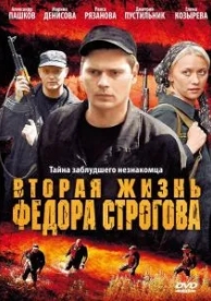 Вторая жизнь Фёдора Строгова (2009)