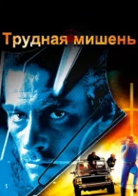 Трудная мишень (1993)