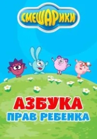 Смешарики. Азбука прав ребенка (1 сезон)