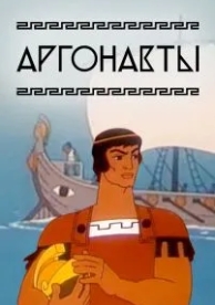 Аргонавты (1971)