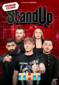 Stand Up (12 сезон)