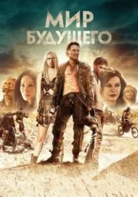 Мир будущего (2018)