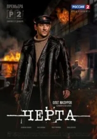 Черта (1 сезон)