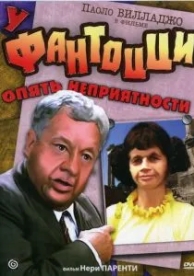 У Фантоцци опять неприятности (1983)