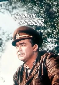 Без вести пропавший (1957)