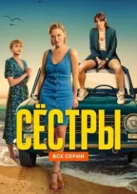 Сёстры (3 сезон)