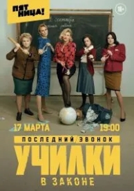 Училки в законе (3 сезон)