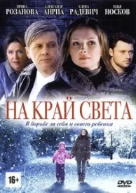 На край света (1 сезон)