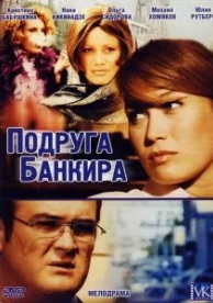 Подруга банкира (1 сезон)