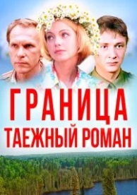 Граница: Таежный роман (2000)