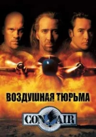 Воздушная тюрьма (1997)