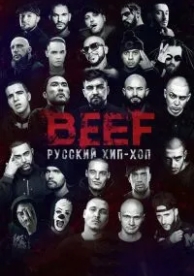 BEEF: Русский хип-хоп (2019)