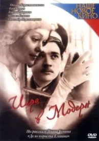 Игра в модерн (2003)