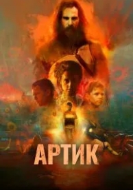 Артик (2019)