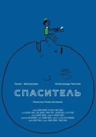 Спаситель (2013)