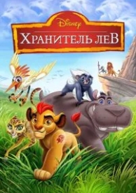 Хранитель Лев (3 сезон)