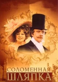 Соломенная шляпка (1974)