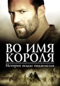 Во имя короля: История осады подземелья (2006)