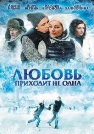 Любовь приходит не одна (2011)