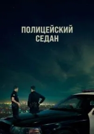 Полицейский седан (2019)