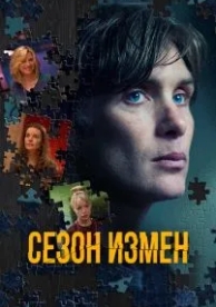 Сезон измен (2017)