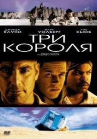 Три короля (1999)