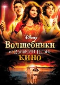 Волшебники из Вэйверли Плэйс в кино (2009)